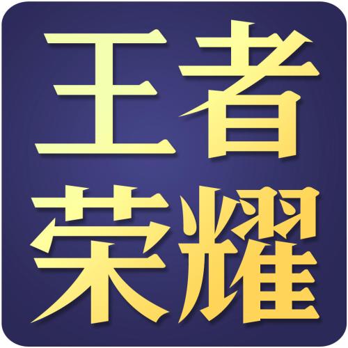 王者荣耀商标起争执 ,腾讯游戏遭华为屏蔽