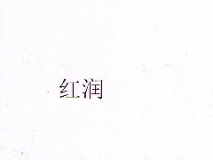 “红润”商标注册