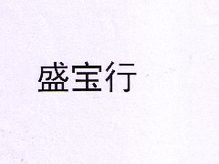 “盛宝行”商标注册