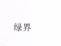 “绿界”商标注册