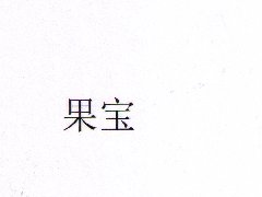 “果宝”注册商标
