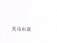 “天马石业”商标注册
