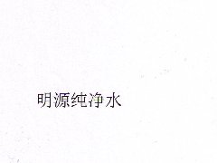 “明源纯净水”商标注册