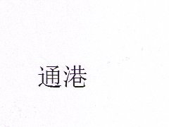 “通港”商标注册