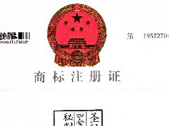 “圣种”商标注册证