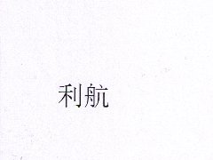 “利航”商标注册