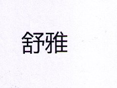 “舒雅”商标注册