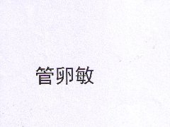 “管卵敏”商标注册