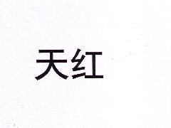 “天红”商标注册
