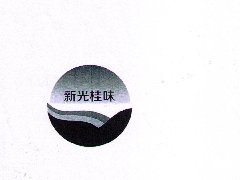 “新光桂味”商标注册
